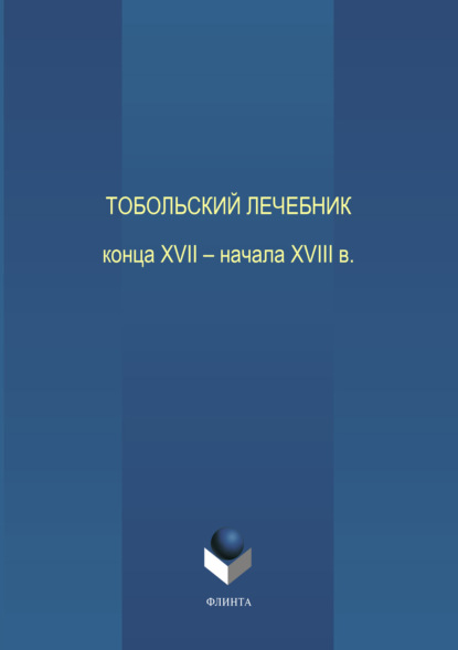 Тобольский лечебник конца XVII – начала XVIII века — Л. А. Глинкина