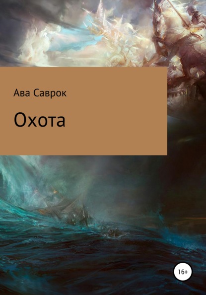 Охота - Ава Саврок