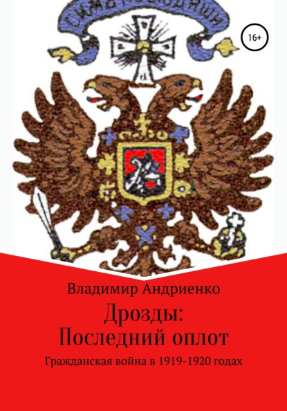 Дрозды. Последний оплот — Владимир Александрович Андриенко