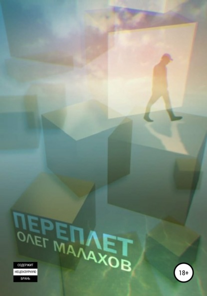 Переплет - Олег Сергеевич Малахов