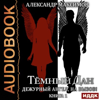 Дежурный ангел, на вызов! Книга 1 - Александр Максимов