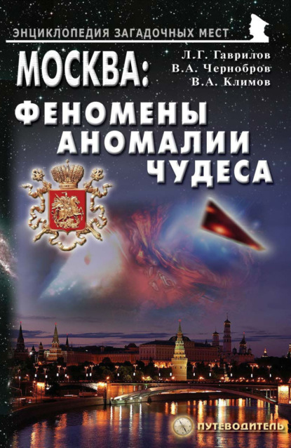 Москва: Феномены, аномалии, чудеса. Путеводитель - Вадим Чернобров