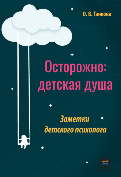 Осторожно: детская душа. Заметки детского психолога - Оксана Танкова