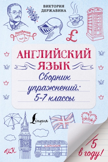 Английский язык. Сборник упражнений: 5–7 классы — В. А. Державина