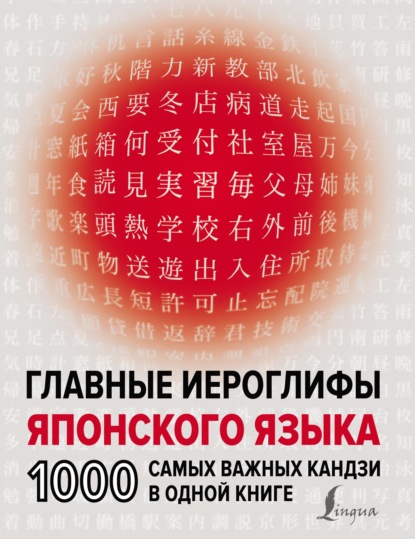 Главные иероглифы японского языка. 1000 самых важных кандзи в одной книге — Н. В. Надежкина