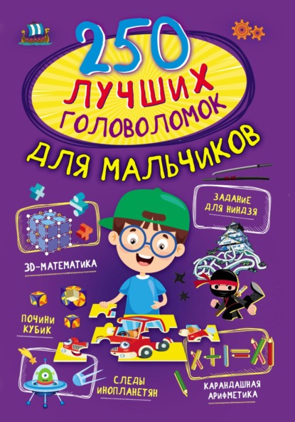 250 лучших головоломок для мальчиков - А. Г. Мерников