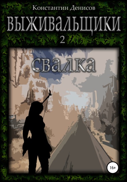 Выживальщики 2. Свалка — Константин Денисов