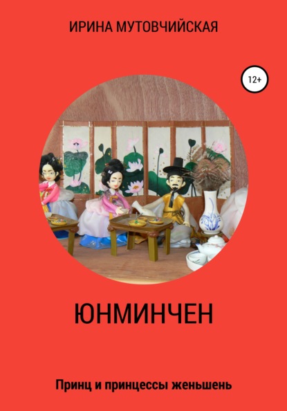 Юнминчен - Ирина Зиновьевна Мутовчийская