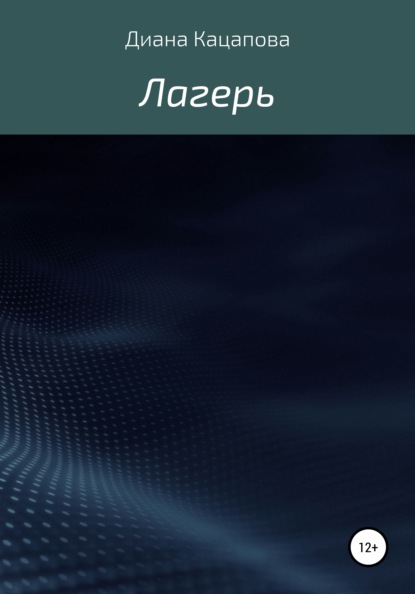 Лагерь - Диана Денисовна Кацапова