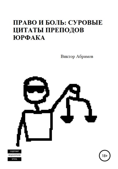 Право и боль: суровые цитаты преподов юрфака - Виктор Абрамов