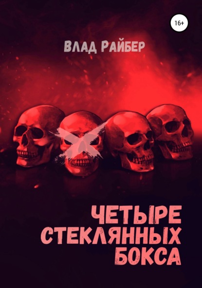 Четыре стеклянных бокса - Влад Райбер