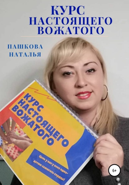 Курс настоящего вожатого - Наталья Александровна Пашкова