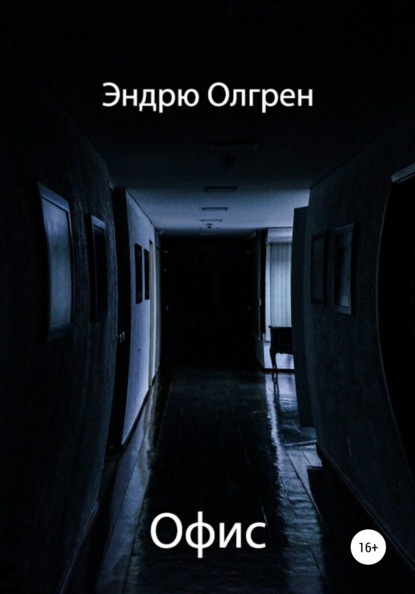 Офис — Эндрю Олгрен