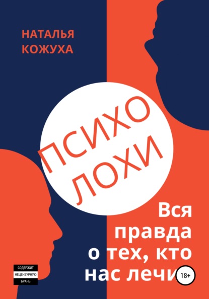 ПсихоЛОХи. Вся правда о тех, кто нас лечит - Наталья Ивановна Кожуха