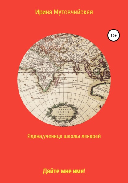 Ядина, ученица школы лекарей — Ирина Зиновьевна Мутовчийская