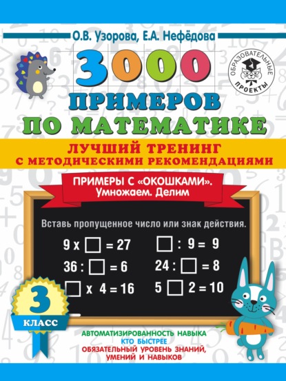 3000 примеров по математике. Лучший тренинг с методическими рекомендациями. Примеры с «окошками». Умножаем. Делим. 3 класс - О. В. Узорова