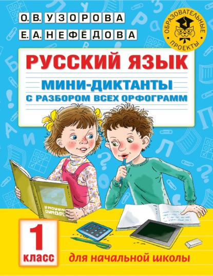 Русский язык. Мини-диктанты с разбором всех орфограмм. 1 класс - О. В. Узорова