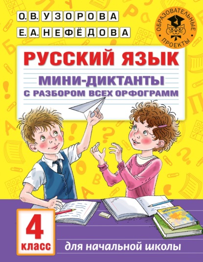 Русский язык. Мини-диктанты с разбором всех орфограмм. 4 класс - О. В. Узорова