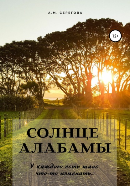 Солнце Алабамы - Эллисон Майклс