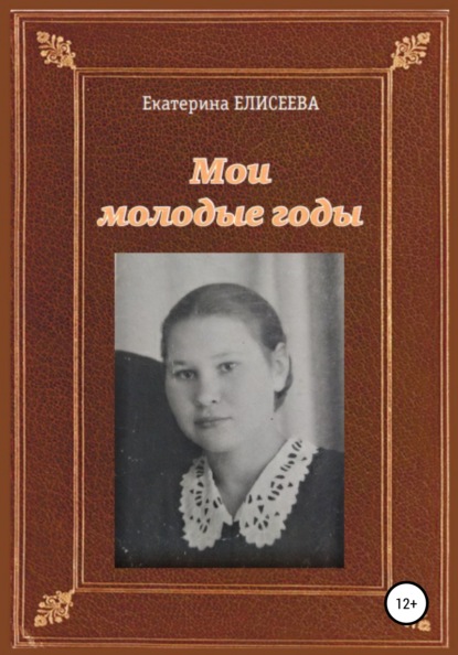 Мои молодые годы - Екатерина Ивановна Елисеева