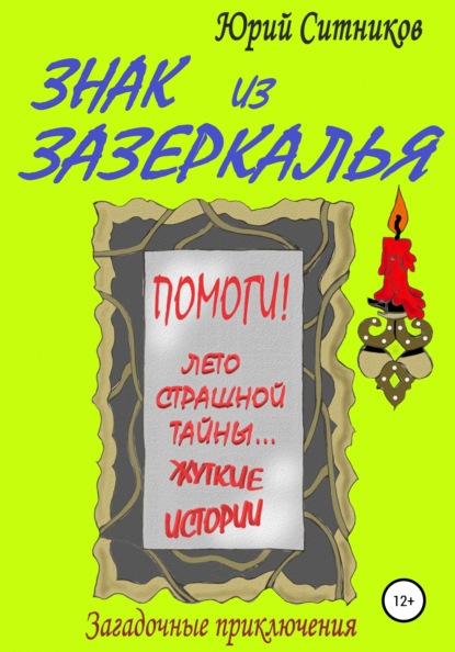 Знак из зазеркалья - Юрий Вячеславович Ситников