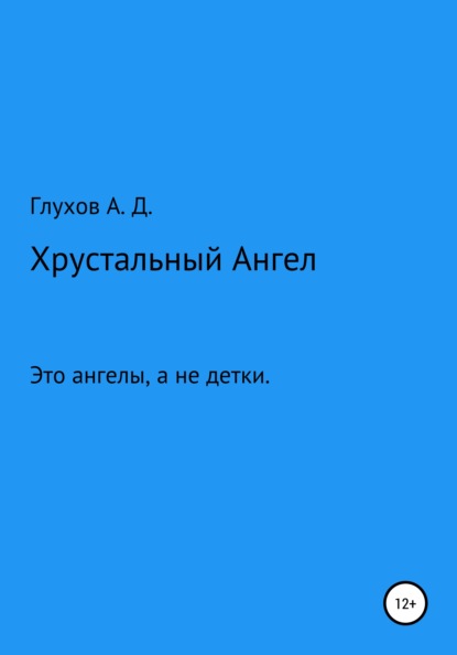 Хрустальный Ангел - Андрей Дмитриевич Глухов