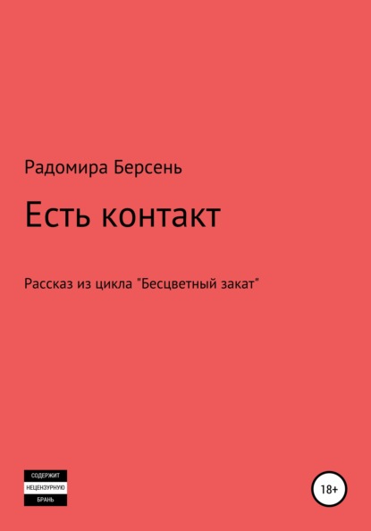 Есть контакт — Радомира Берсень