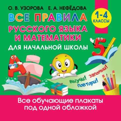 Все правила русского языка и математики для начальной школы - О. В. Узорова