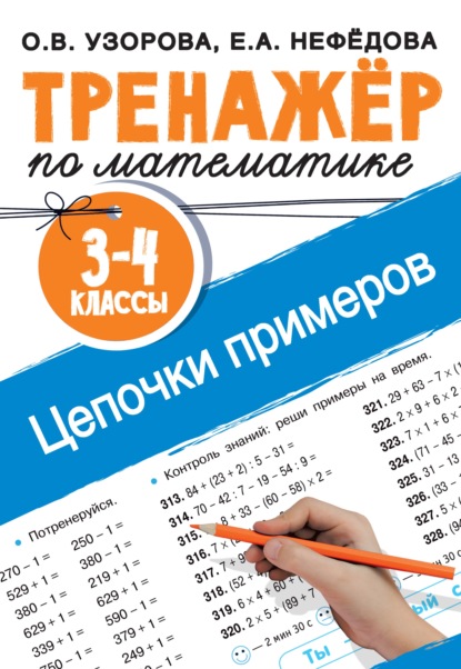 Тренажёр по математике. Цепочки примеров. 3–4 классы — О. В. Узорова