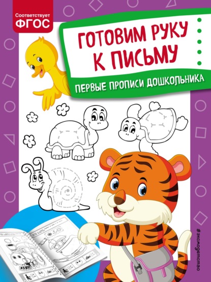 Готовим руку к письму - Ольга Александрова