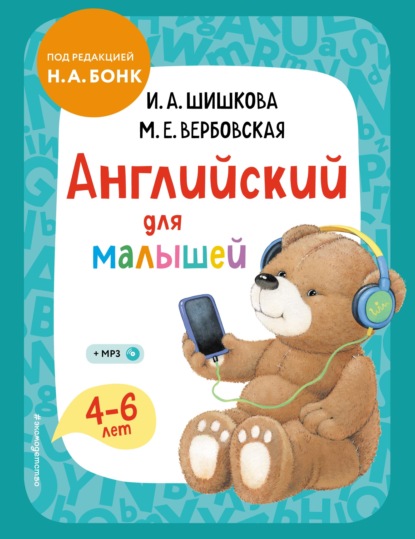 Английский для малышей. 4–6 лет. Учебник - И. А. Шишкова