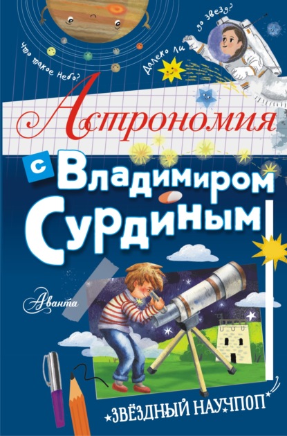 Астрономия с Владимиром Сурдиным - В. Г. Сурдин