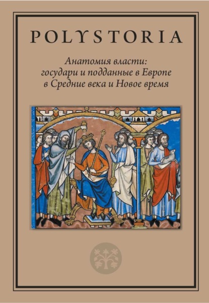 Анатомия власти. Государи и подданные в Европе в Средние века и Новое время — Коллектив авторов