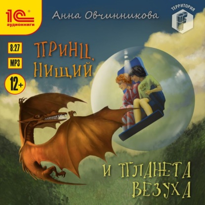 Принц, нищий и планета Везуха - Анна Овчинникова