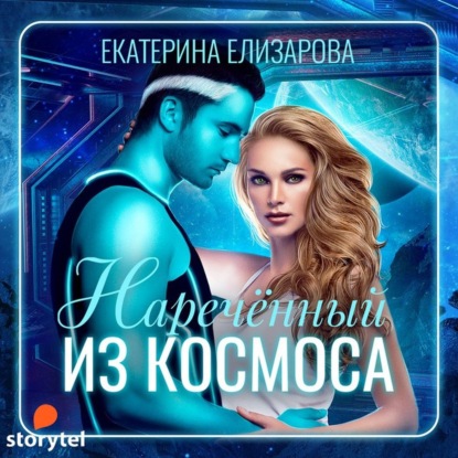 Нареченный из космоса - Екатерина Елизарова