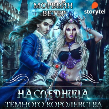 Наследница Темного королевства - Морвейн Ветер