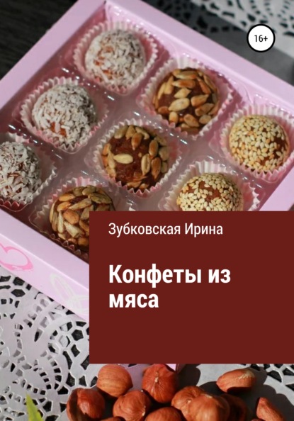 Конфеты из мяса - Ирина Зубковская