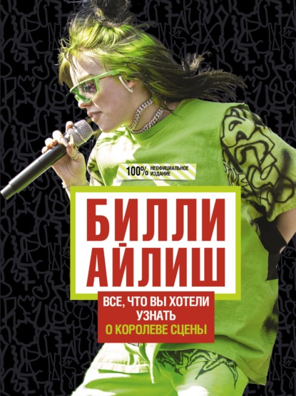 Билли Айлиш. Все, что вы хотели знать о королеве сцены - Эми Уиллс