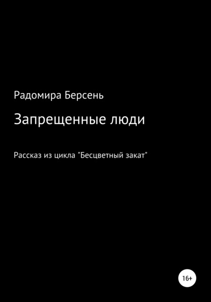 Запрещенные люди - Радомира Берсень