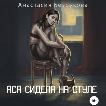 Яся сидела на стуле - Анастасия Владимировна Безрукова