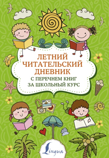 Летний читательский дневник с перечнем книг за школьный курс - Группа авторов