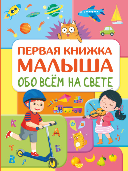 Обо всем на свете. Первая книжка малыша — Е. О. Хомич