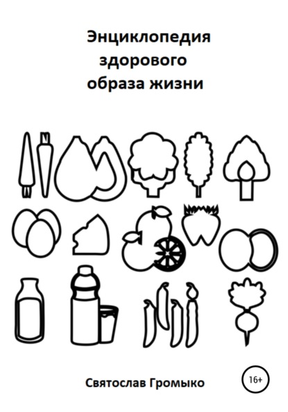 Энциклопедия здорового образа жизни - Святослав Владимирович Громыко