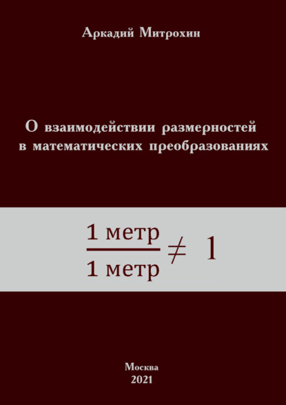 О взаимодействии размерностей в математических преобразованиях - Аркадий Митрохин