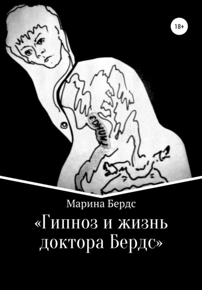 Гипноз и жизнь доктора Бердс - Марина Бердс