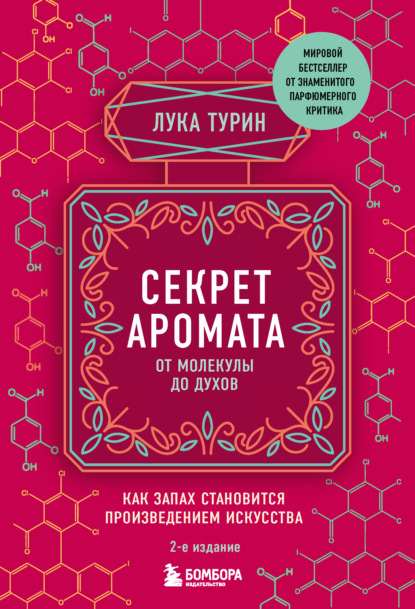 Секрет аромата. От молекулы до духов. Как запах становится произведением искусства. 2-е издание — Лука Турин