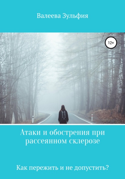 Атаки и обострения при рассеянном склерозе – как пережить и не допустить? — Зульфия Валеева