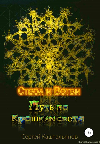 Путь по крошкам света. Ствол и ветви — Сергей Валентинович Каштальянов