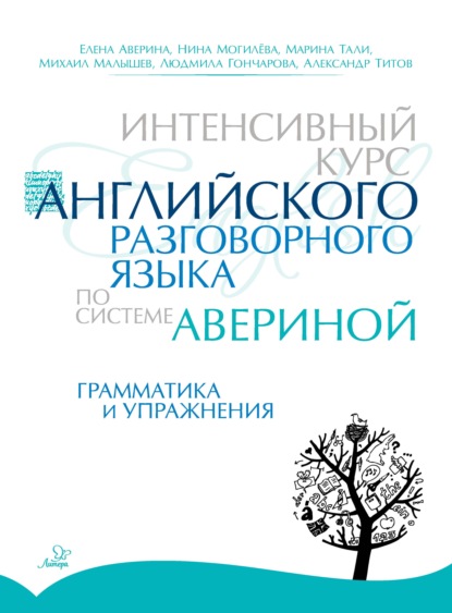 Интенсивный курс английского разговорного языка по системе Авериной. Грамматика и упражнения - Е. Д. Аверина