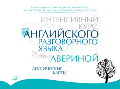 Интенсивный курс английского разговорного языка по системе Авериной. Лексические карты — Е. Д. Аверина